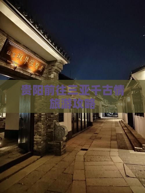 贵阳前往三亚千古情哪里玩