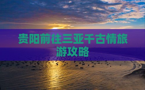 贵阳前往三亚千古情哪里玩