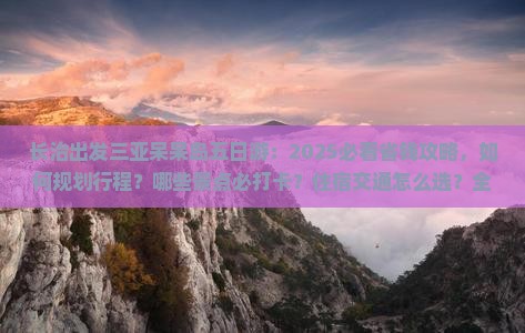 长治出发三亚呆呆岛五日游