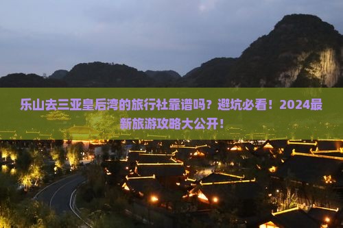 乐山去三亚皇后湾旅行社