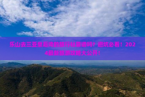 乐山去三亚皇后湾旅行社