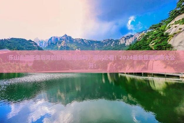 乐山去三亚皇后湾旅行社