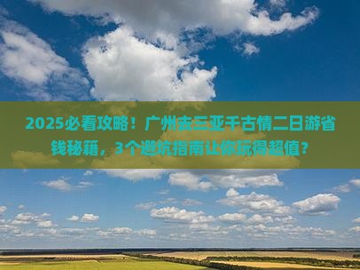 广州去三亚千古情二日游