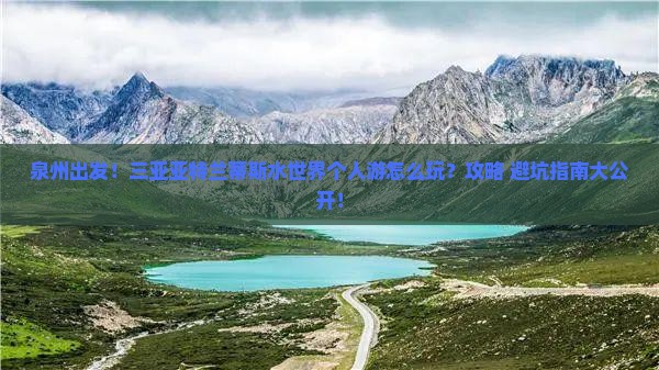 泉州出发三亚亚特兰蒂斯水世界个人游