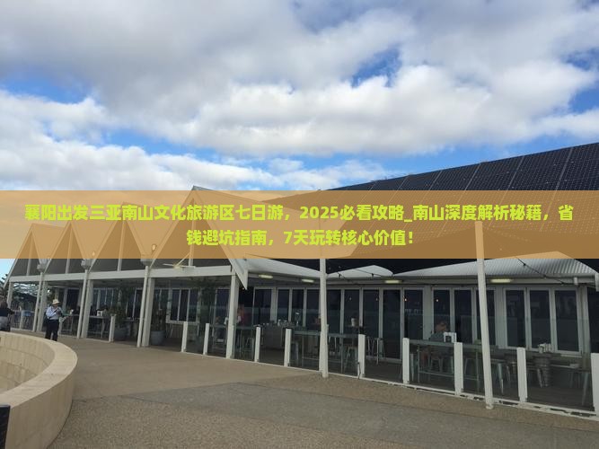 襄阳出发三亚南山文化旅游区七日游