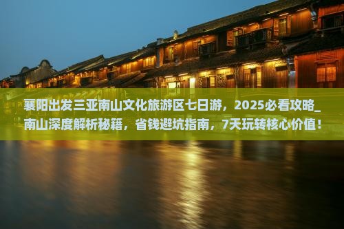 襄阳出发三亚南山文化旅游区七日游
