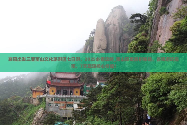 襄阳出发三亚南山文化旅游区七日游