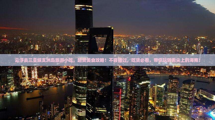 云浮去三亚蜈支洲岛旅游小吃