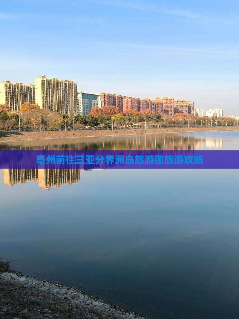 亳州前往三亚分界洲岛大型旅游团