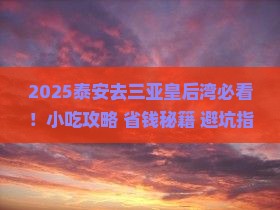 泰安去三亚皇后湾旅游小吃