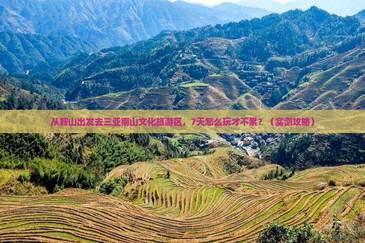 鞍山前往三亚南山文化旅游区七日游