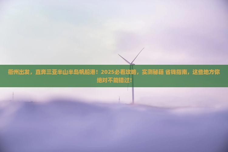 衢州前往三亚半山半岛帆船港必玩地