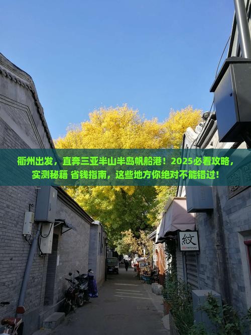 衢州前往三亚半山半岛帆船港必玩地