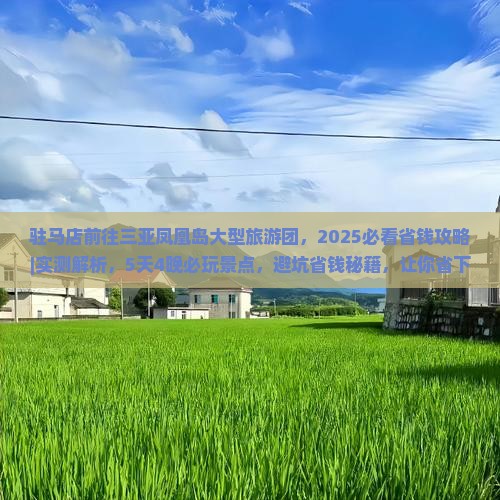 驻马店前往三亚凤凰岛大型旅游团