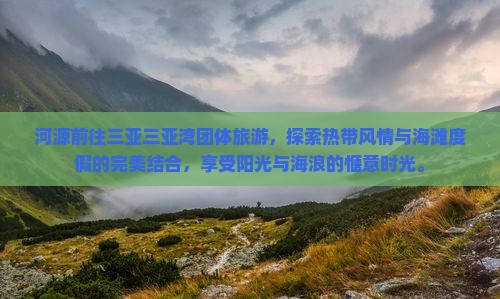 河源前往三亚三亚湾团体旅游