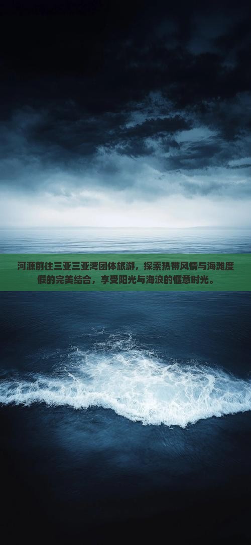 河源前往三亚三亚湾团体旅游