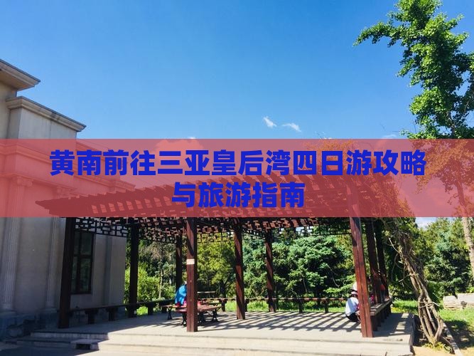 黄南前往三亚皇后湾四日游