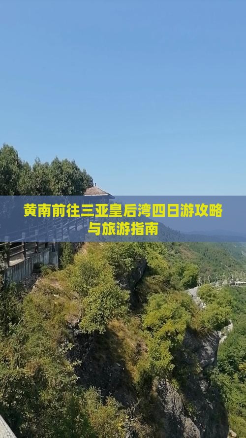 黄南前往三亚皇后湾四日游