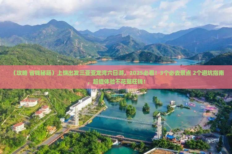 上饶前往三亚亚龙湾六日游