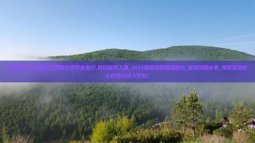 林芝前往三亚亚特兰蒂斯水世界自由行