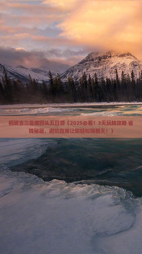 桐城前往三亚鹿回头五日游