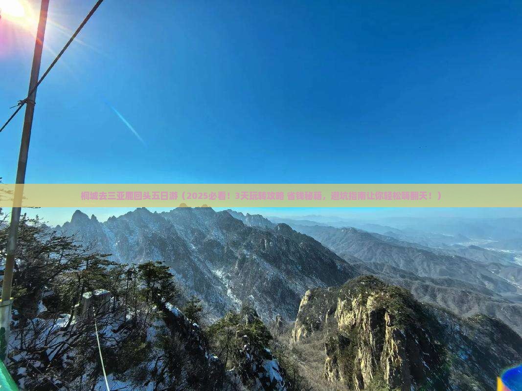 桐城前往三亚鹿回头五日游