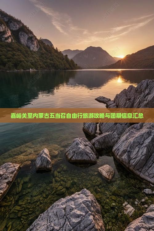 嘉峪关至内蒙古五当召自由行旅游攻略与团期信息汇总