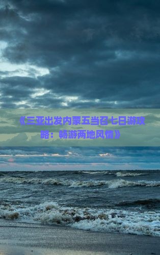 《三亚出发内蒙五当召七日游攻略：畅游两地风情》