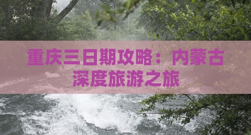 重庆三日期攻略：内蒙古深度旅游之旅