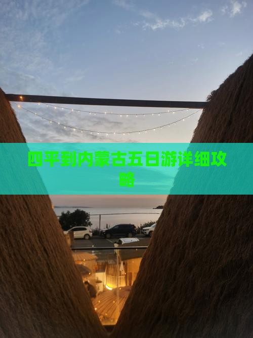 四平到内蒙古五日游详细攻略