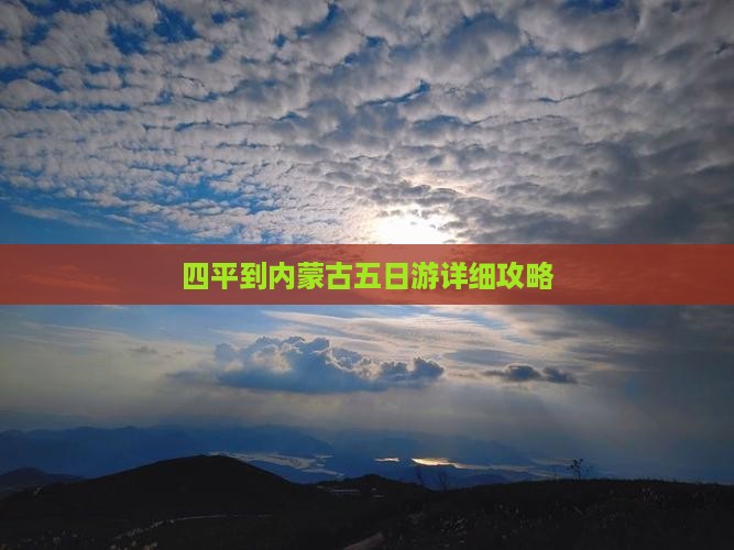 四平到内蒙古五日游详细攻略