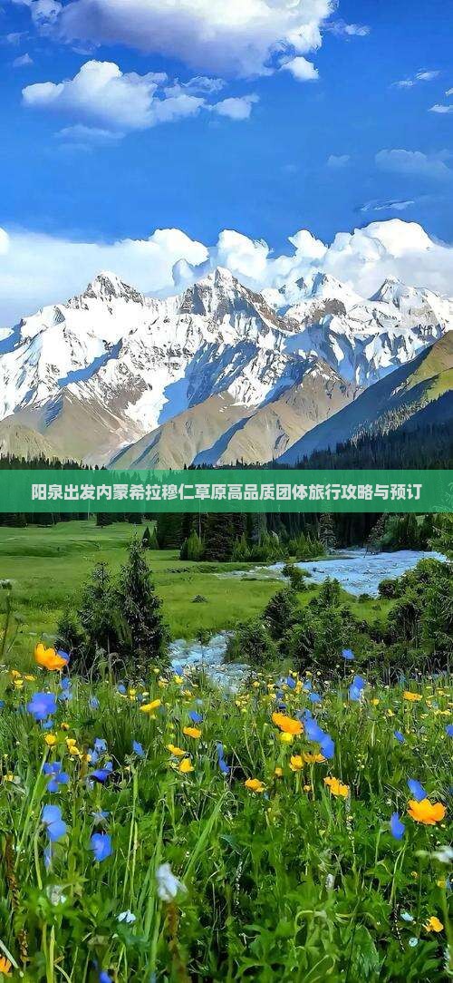 阳泉出发内蒙希拉穆仁草原高品质团体旅行攻略与预订