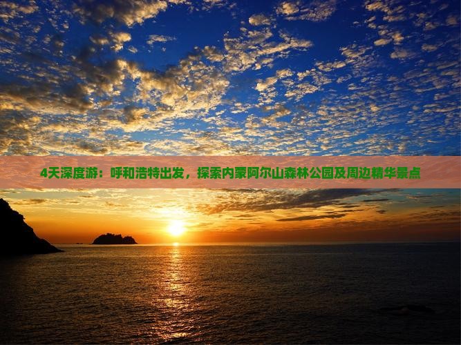 4天深度游：呼和浩特出发，探索内蒙阿尔山森林公园及周边精华景点