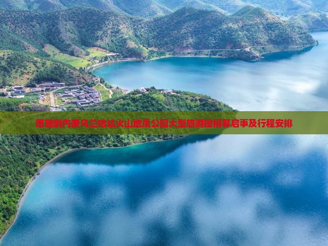 恩施到内蒙乌兰哈达火山地质公园大型旅游团招募启事及行程安排