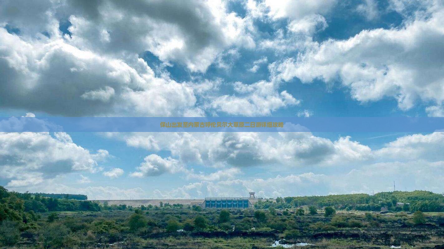 保山出发至内蒙古呼伦贝尔大草原二日游详细攻略