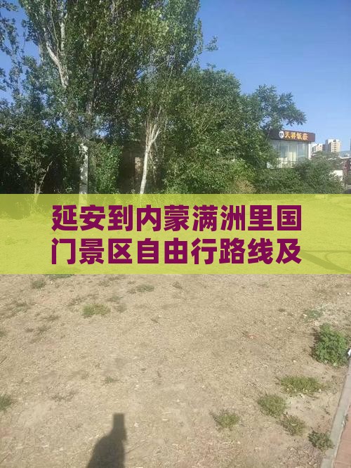 延安到内蒙满洲里国门景区自由行路线及费用
