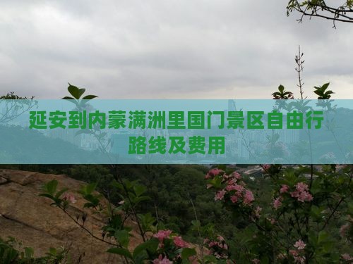 延安到内蒙满洲里国门景区自由行路线及费用