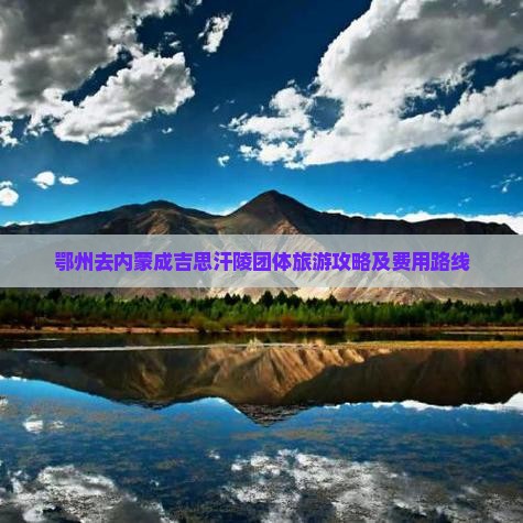 鄂州去内蒙成吉思汗陵团体旅游攻略及费用路线