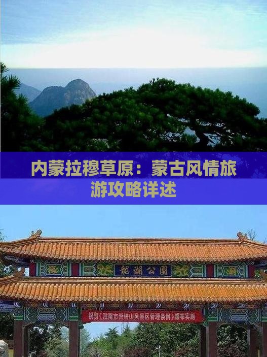 内蒙拉穆草原：蒙古风情旅游攻略详述