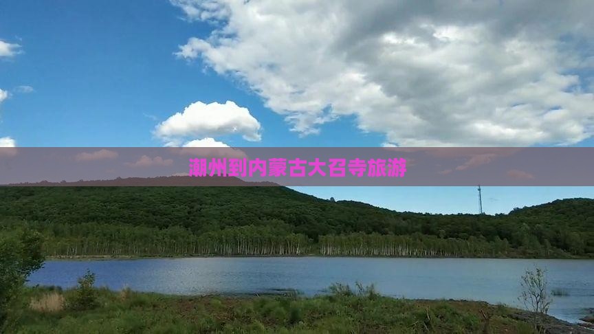 潮州到内蒙古大召寺旅游