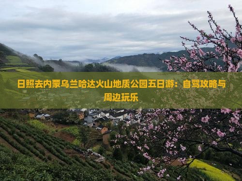 日照去内蒙乌兰哈达火山地质公园五日游：自驾攻略与周边玩乐