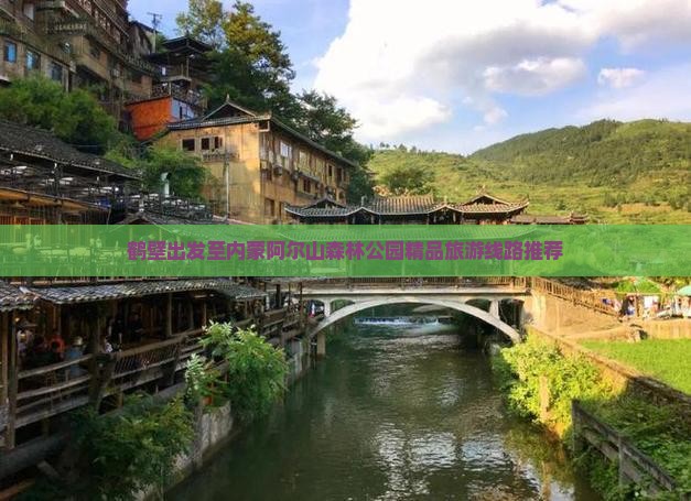 鹤壁出发至内蒙阿尔山森林公园精品旅游线路推荐