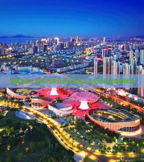赤峰出发：探索内蒙五当召风光与文化四日深度游攻略