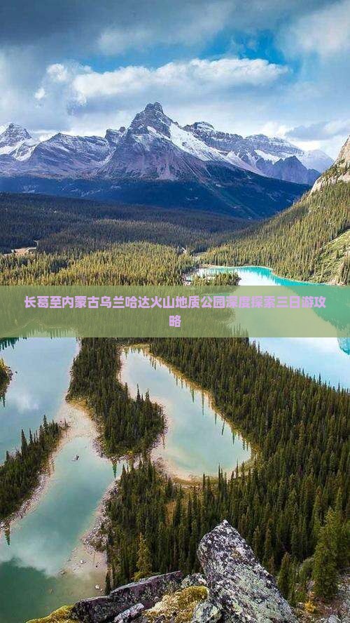 长葛至内蒙古乌兰哈达火山地质公园深度探索三日游攻略