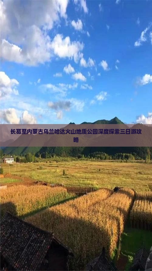 长葛至内蒙古乌兰哈达火山地质公园深度探索三日游攻略