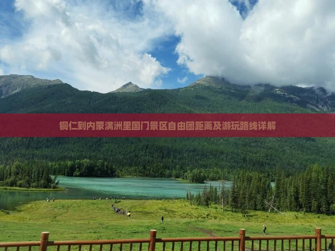 铜仁到内蒙满洲里国门景区自由团距离及游玩路线详解