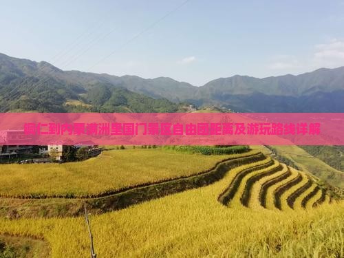 铜仁到内蒙满洲里国门景区自由团距离及游玩路线详解