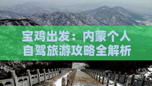 宝鸡出发：内蒙个人自驾旅游攻略全解析
