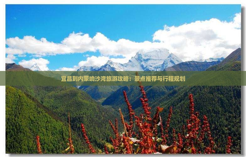 宜昌到内蒙响沙湾旅游攻略：景点推荐与行程规划