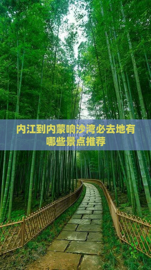 内江到内蒙响沙湾必去地有哪些景点推荐